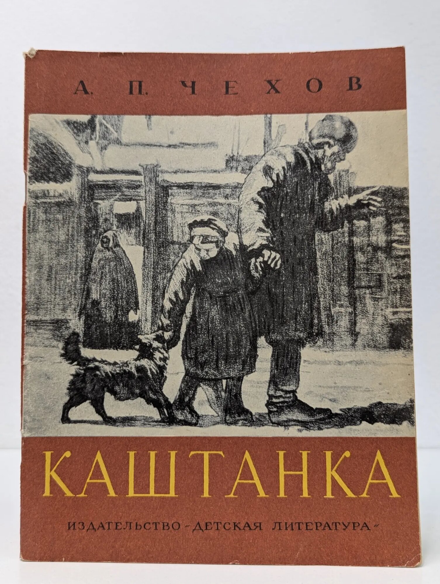 Школьная библиотека. Каштанка Чехов Антон Павлович 1970