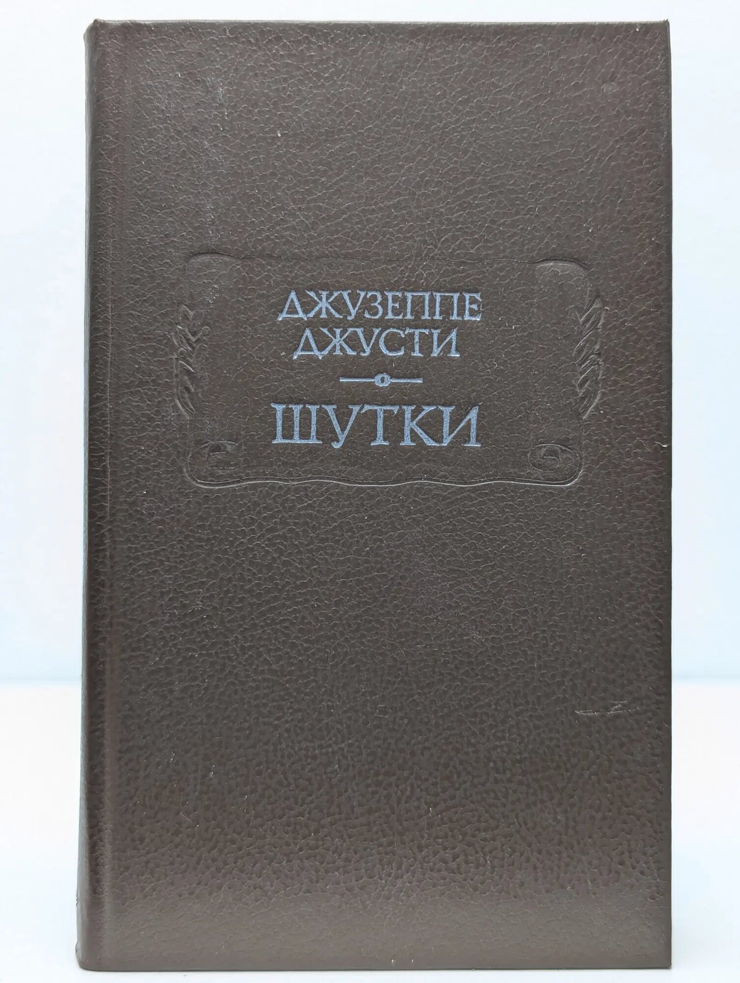 Литературные памятники. Джузеппе Джусти. Шутки Джусти Джузеппе 1991