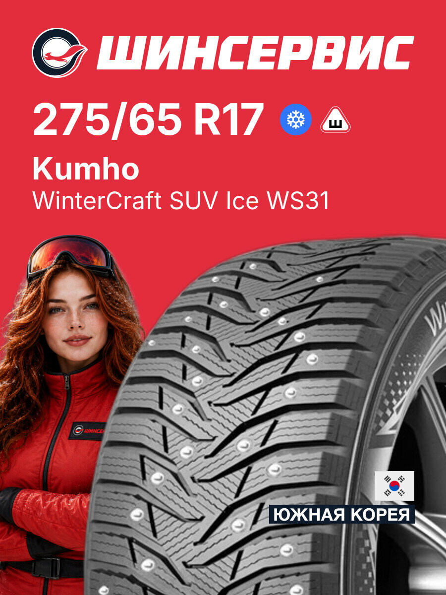 Зимняя шипованная шина Kumho WinterCraft SUV Ice WS31 275/65 R17 115 T, зимняя автомобильная резина