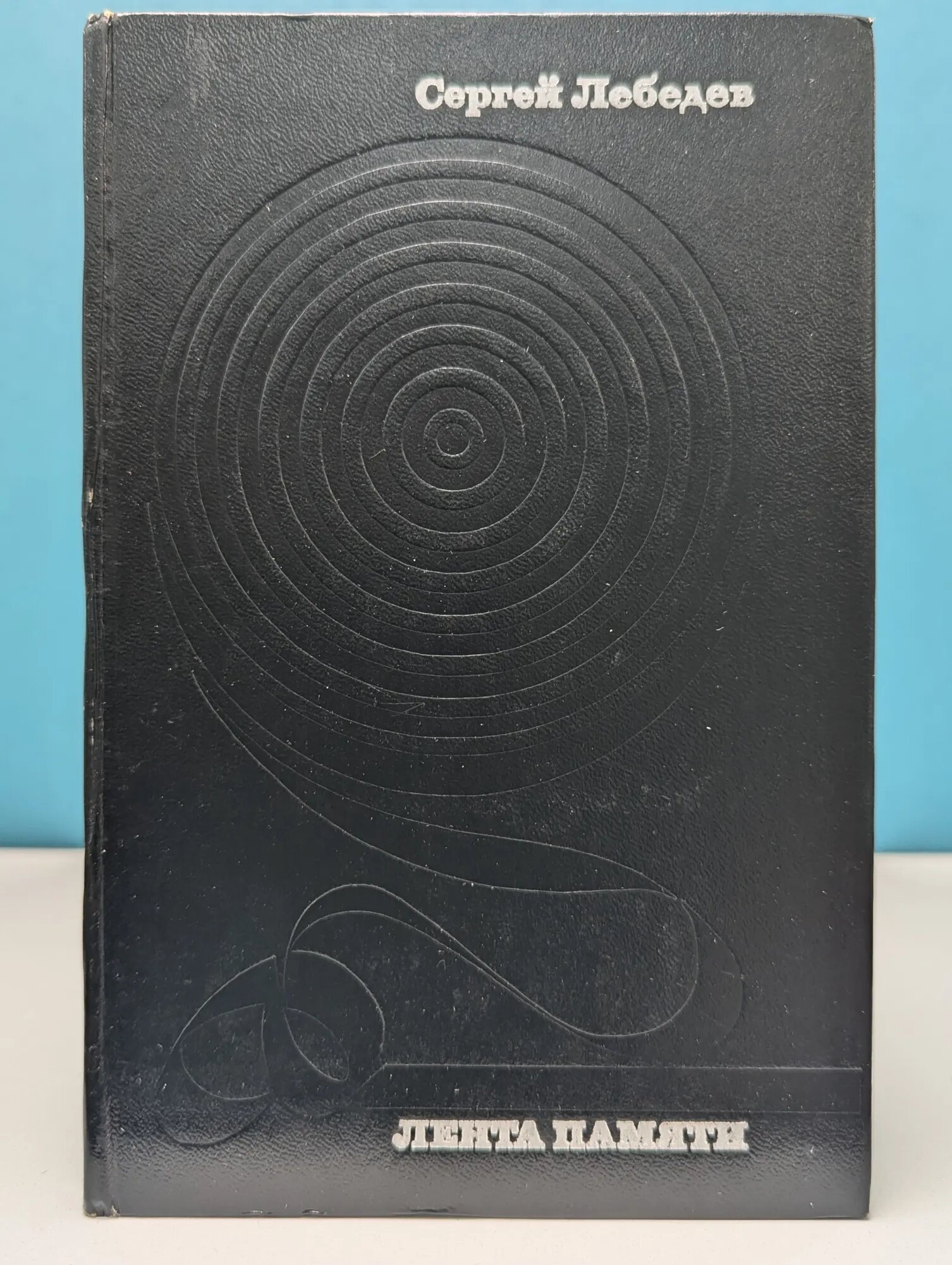 Лента памяти. Воспоминания кинооператора Лебедев Сергей Семенович 1974