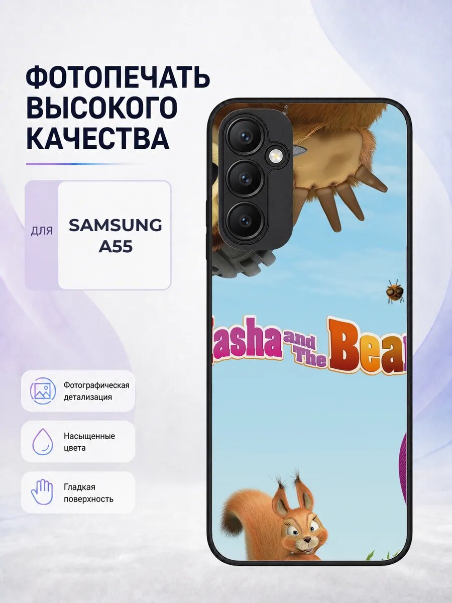 Чехол с рисунком для Samsung A55 Маша и Медведь яркий белый