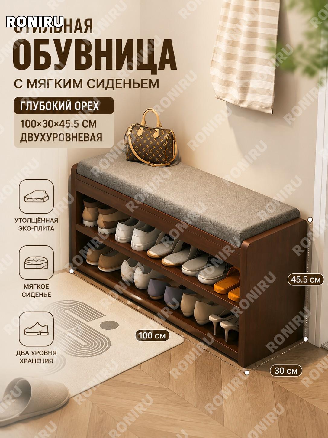 Банкетка для обуви из эко-плиты 100×30×45,5 см, 2-ярусная, глубокий орех, обувница с полкой для прихожей дома!