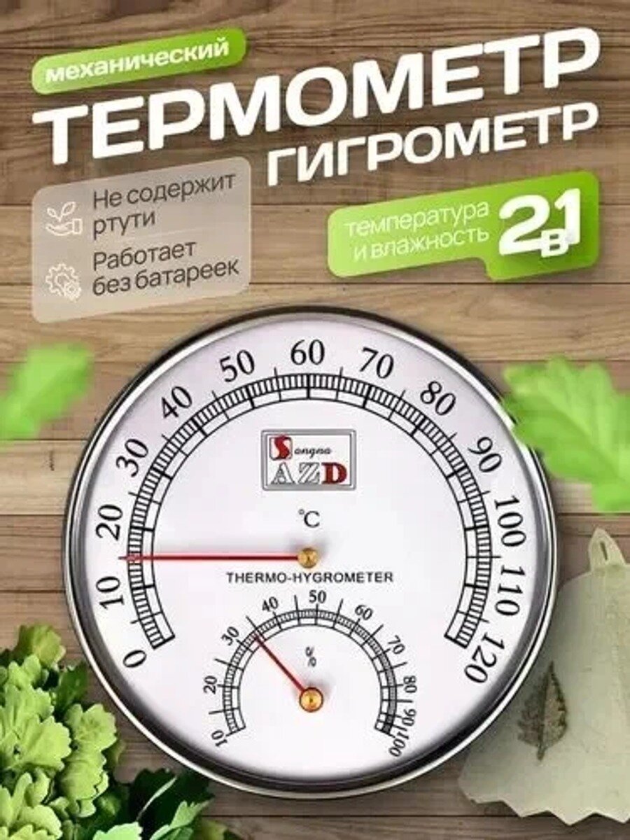 Термометр с гигрометром для бани и сауны / Банная станция