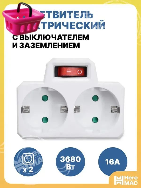 Разветвитель электрический MEST