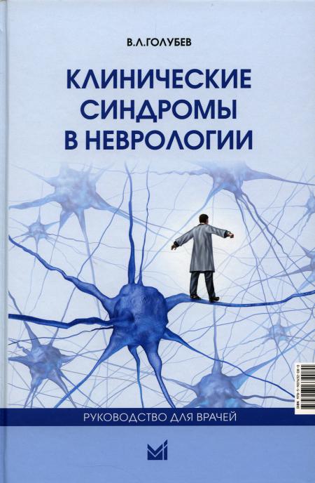 Клинические синдромы в неврологии. Руководство для врачей. 3-е изд. Голубев В. Л.