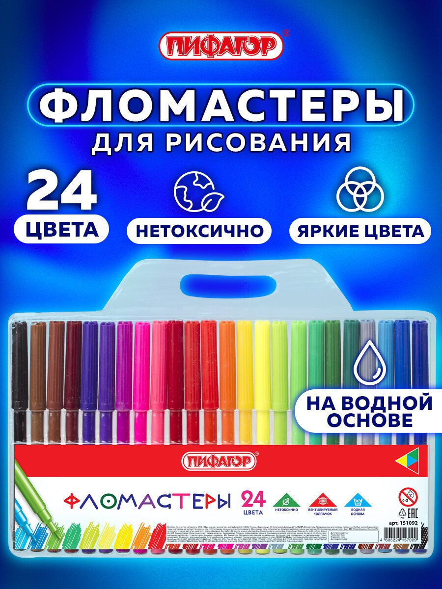 Фломастеры цветные для рисования детские Пифагор, набор 24 цвета, вентилируемый колпачок