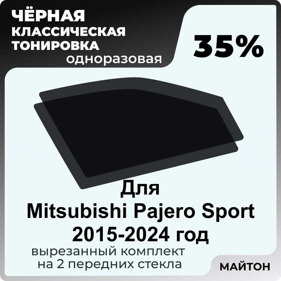 Тонировка для Mitsubishi Pajero Sport 2015-2024 год Автомобильная черная тонировка 35% для Митсубиси Паджеро спорт