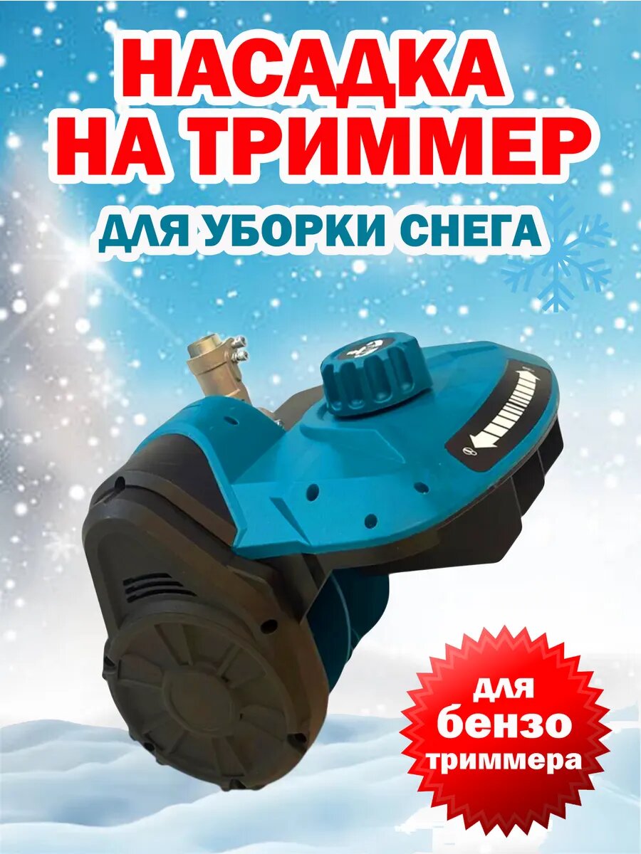Снегоуборщик на триммер бензиновый