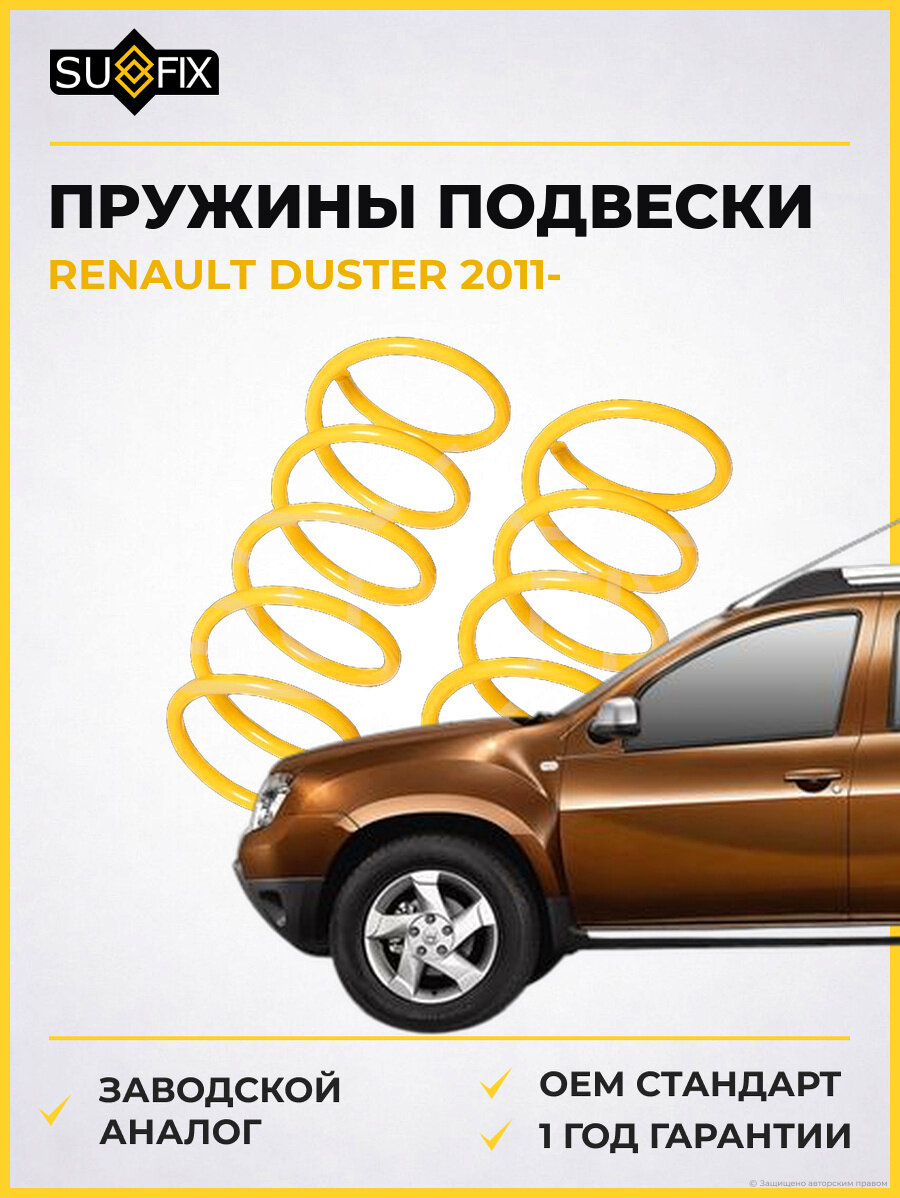 Пружины подвески SUFIX SZ1016 Рено Дастер RENAULT DUSTER 2011