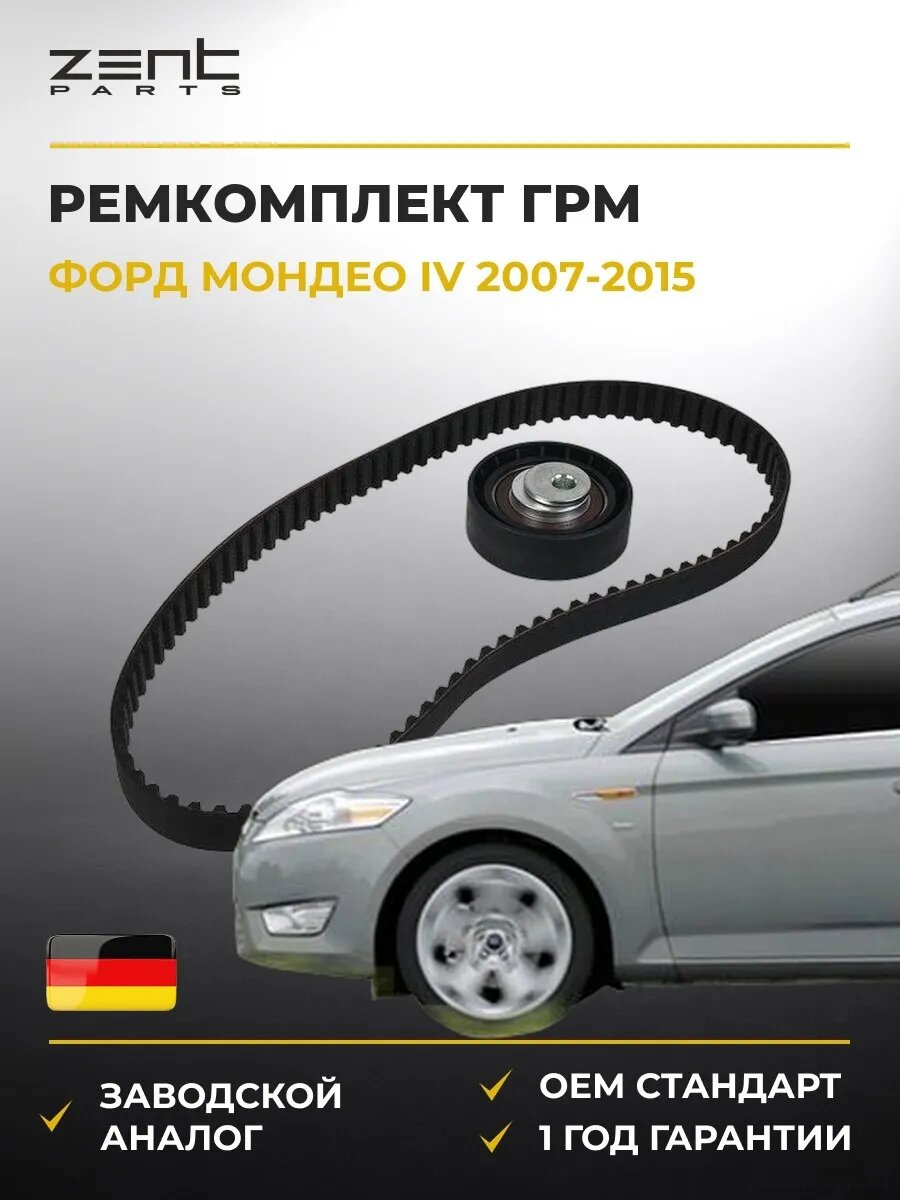 Ремкомплект ГРМ Zentparts Z37441 Форд Мондео IV Ford Mondeo IV BA7 2007-2015