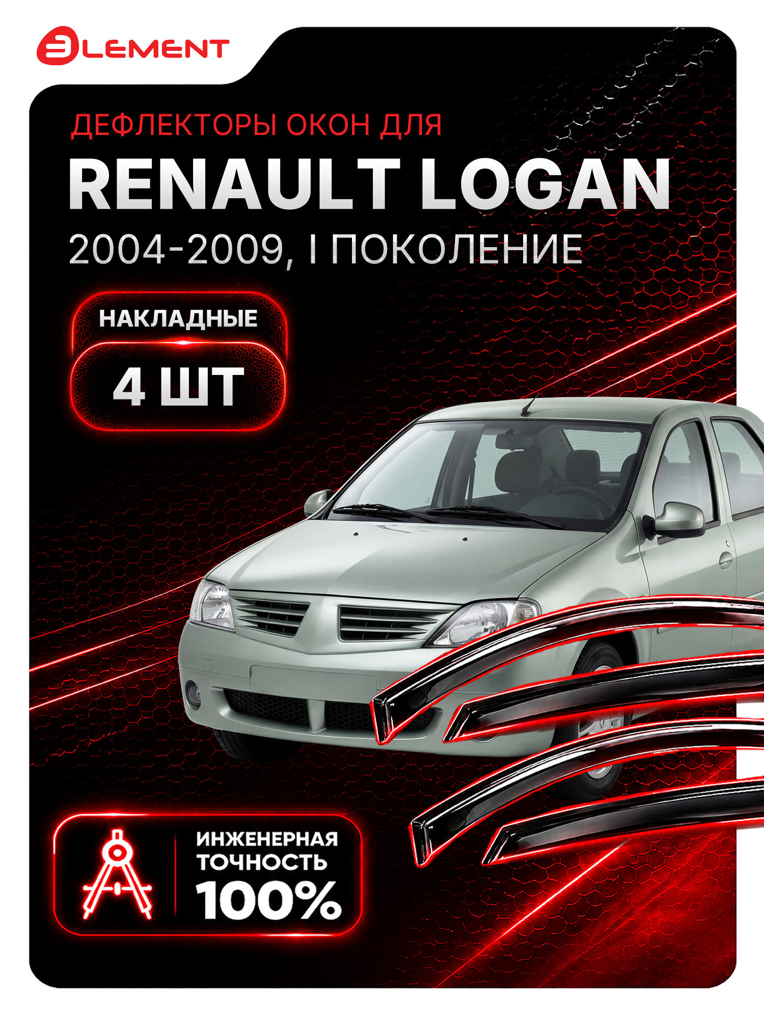 Дефлекторы окон для RENAULT Logan 2004-2009 (I) ELEMENT накладные 4 шт. / Рено Логан