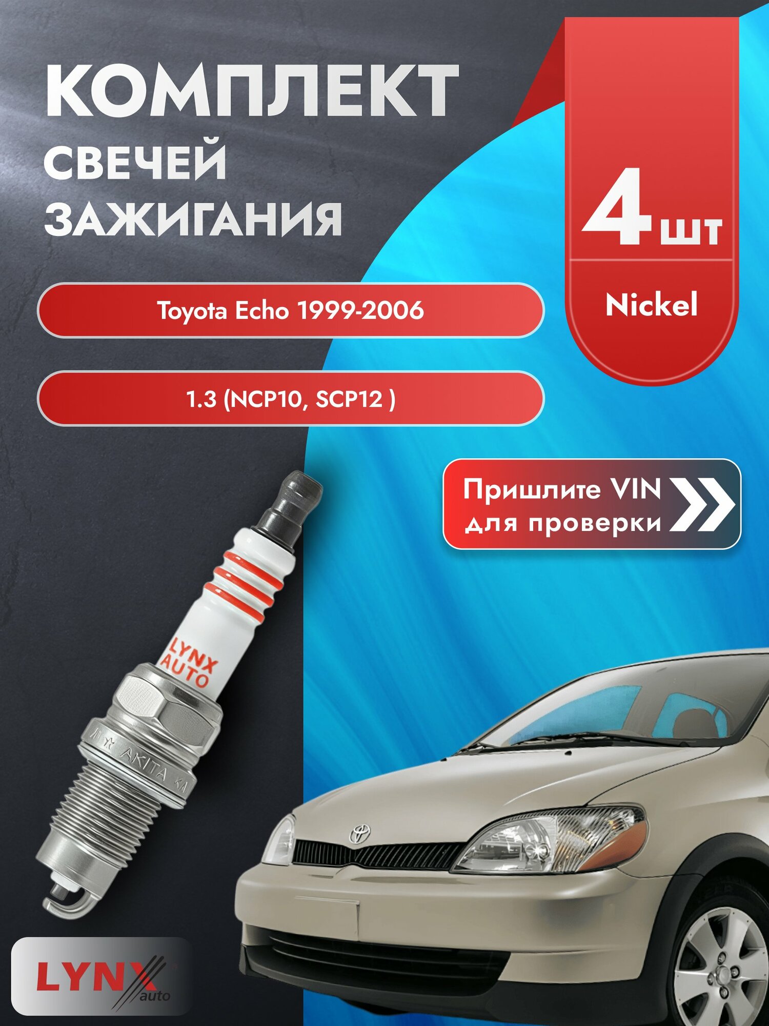 Свечи зажигания для Toyota Echo , комплект 4 шт / 1999 2000 2001 2002 2003 2004 2005 2006 / Двигатель 1.3 (NCP10, SCP12_) (2NZ-FE, 2SZ-FE) 2NZ-FE, 2SZ-FE SР-249 LYNXauto