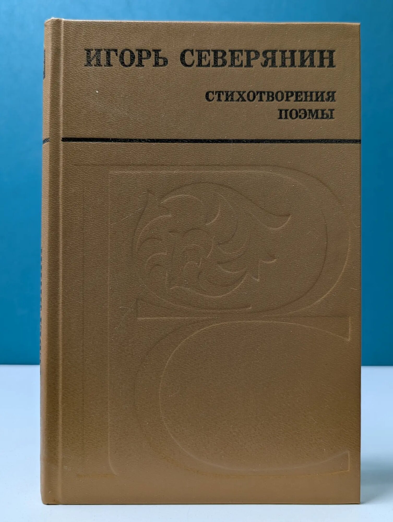 И. Северянин. Стихотворения и поэмы Северянин Игорь Васильевич 1988