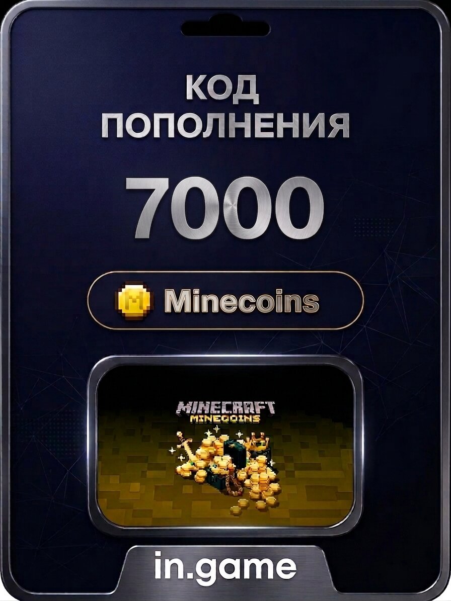 Игровая валюта Minecraft 7000 Minecoins / Все страны / Подарочная карта / без VPN /