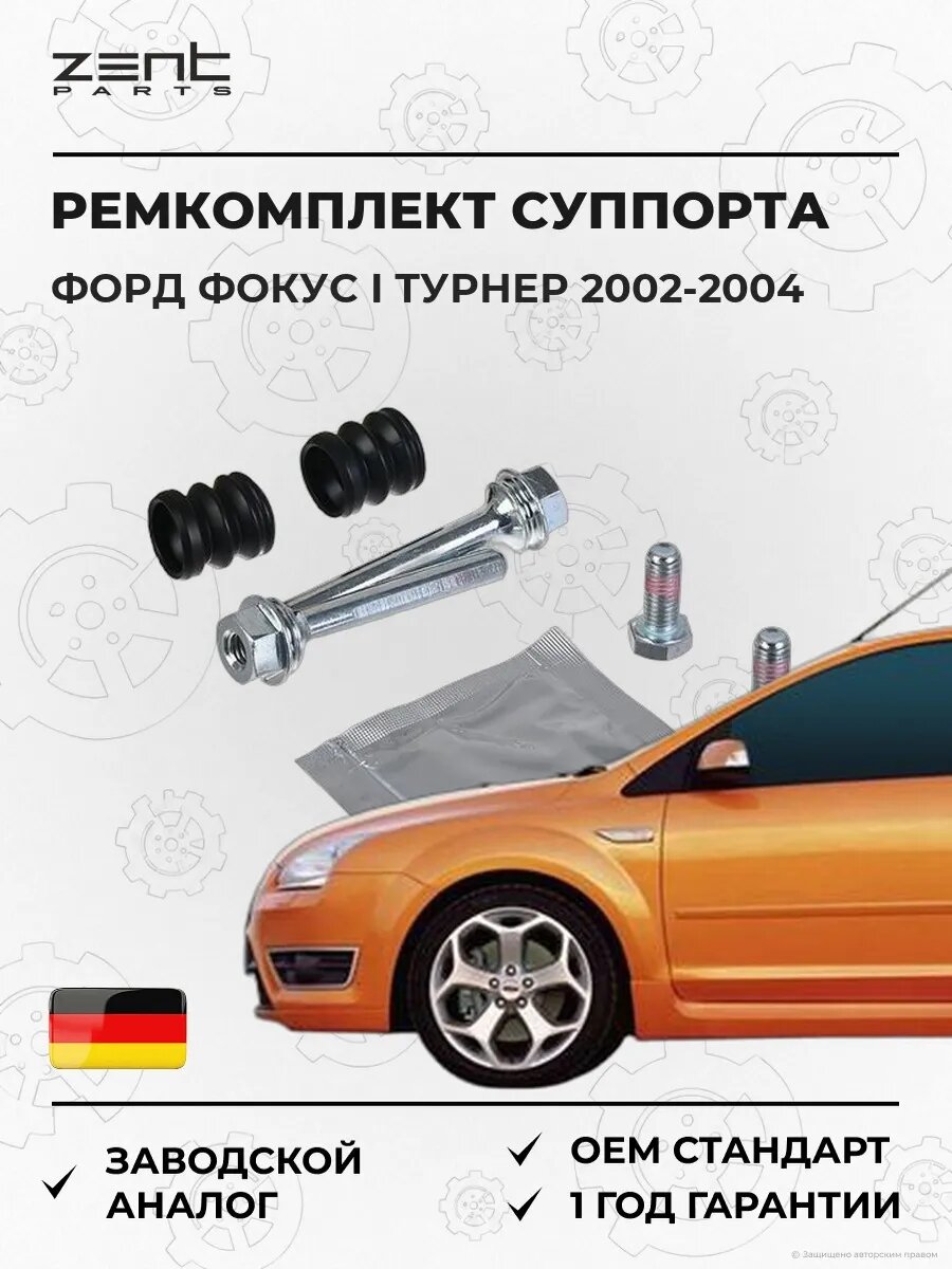 Ремкомплект направляющих суппорта Zentparts Z187670 Форд Фокус I Тюрнер Ford Focus I Turnier DNW 2002-2004