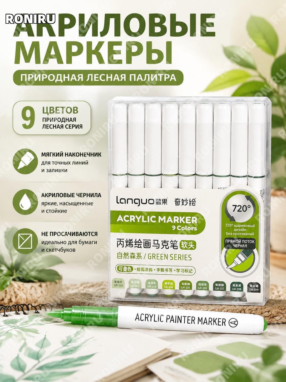 Акриловые маркеры с мягким наконечником M720-2 9 цветов, набор BlueFruit M720-2 Natural Forest для рисования дома