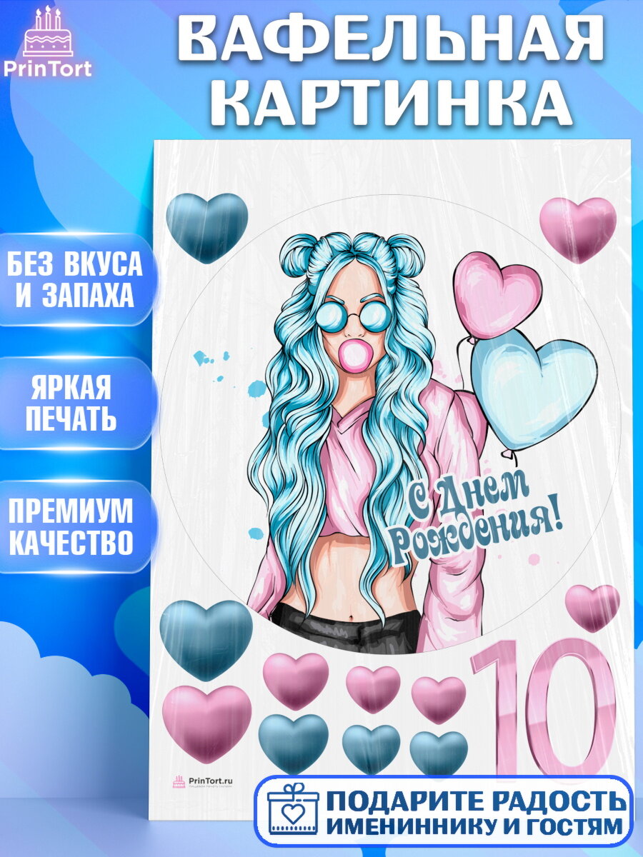 Вафельная картинка для торта Девочке 10 лет. Украшения для торта девочке на День Рождения. Декор для выпечки PrinTort