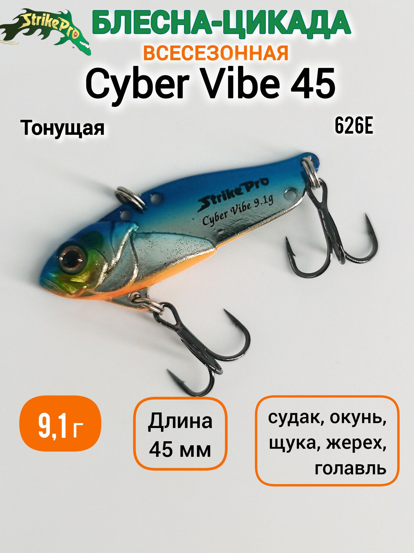 Блесна-Цикада Strike Pro Cyber Vibe 45, 45 мм, 9.1гр, цвет 626E