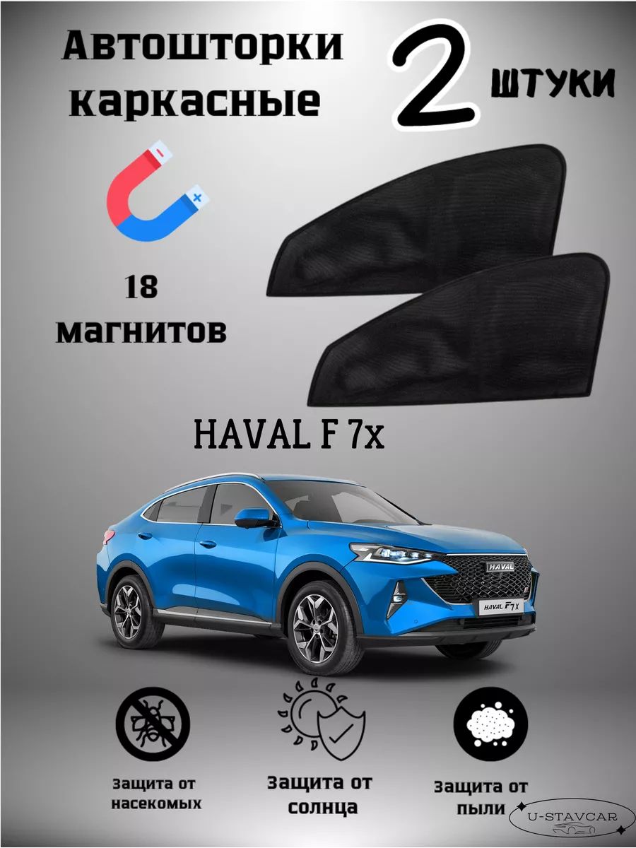 Автошторки "Без бренда", каркасные, магниты, для Haval F 7X, затемнение 85%