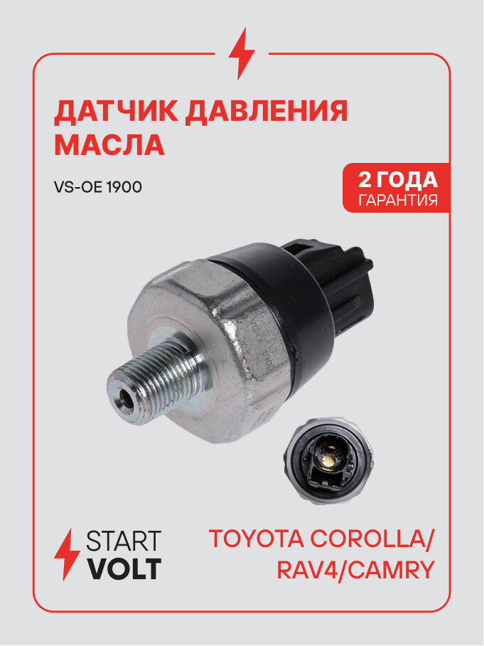 Датчик давления масла для автомобилей Toyota Corolla (06-) 1.6i/RAV4 (12-) 2.0i/Camry (11-) 2.5i VS-OE 1900 StartVolt