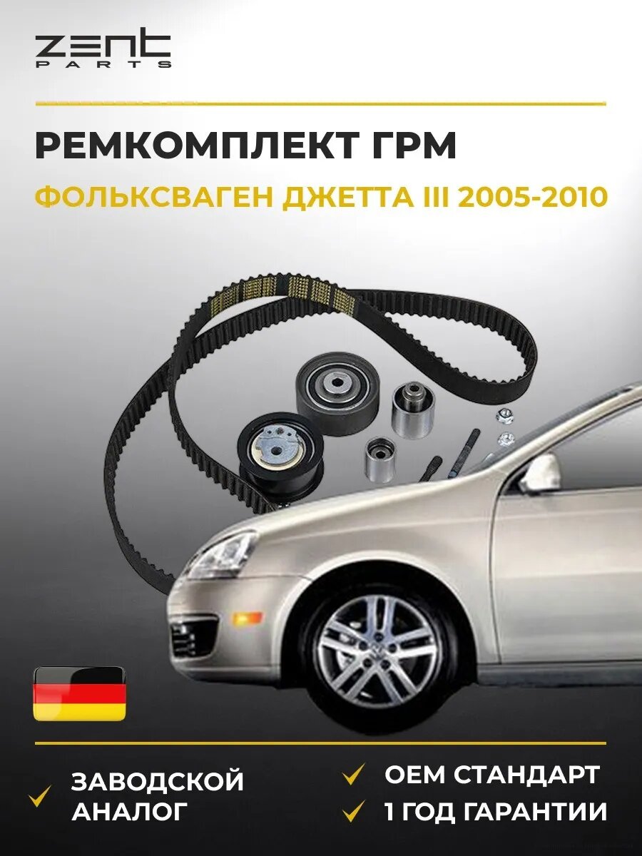 Ремкомплект ГРМ Zentparts Z37448 Фольксваген Джетта III VW Jetta III 2005-2010