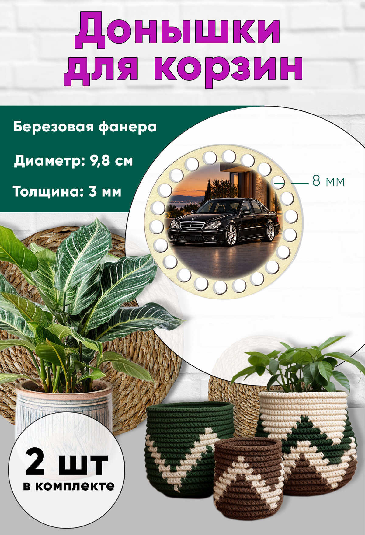 Донышки для вязания, заготовки для рукоделия, 9,8 см, круги, 8 мм, Mercedes