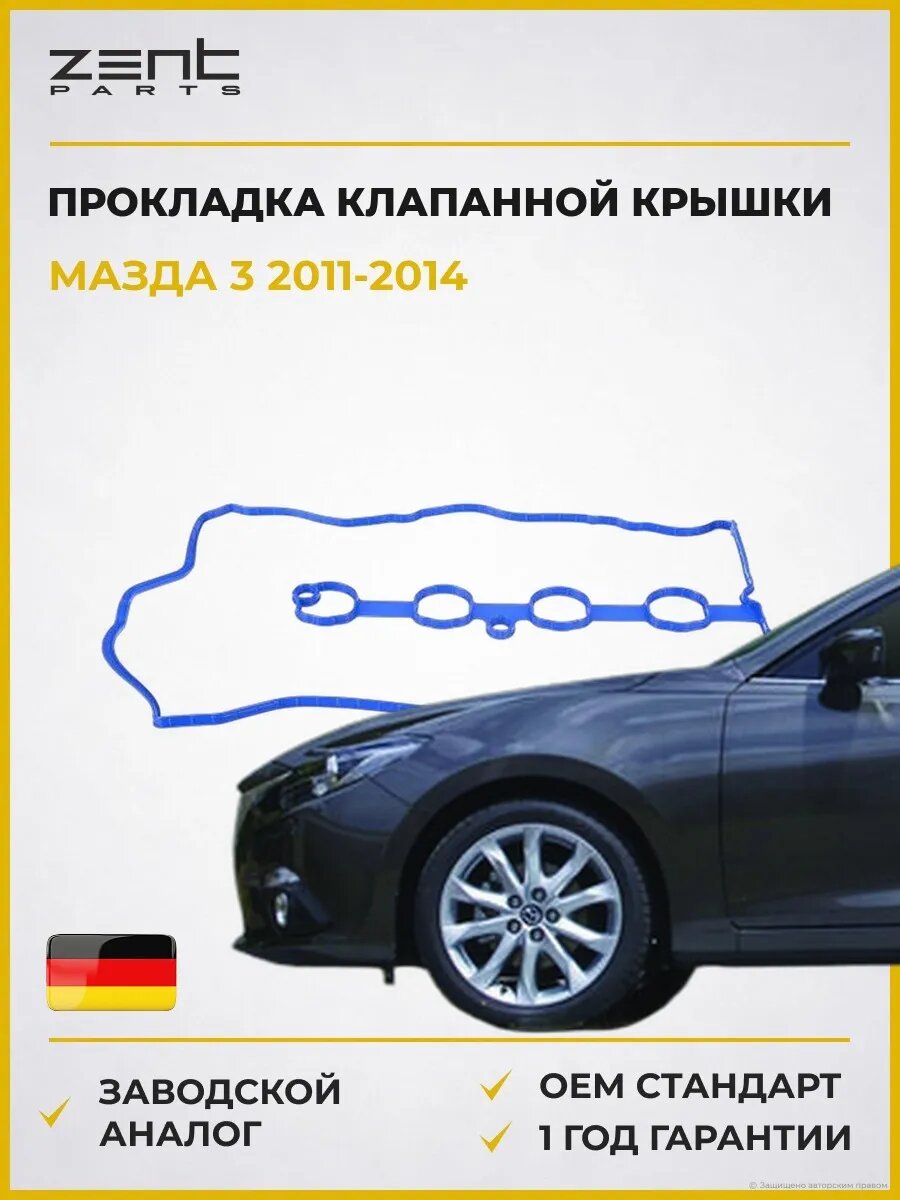 Прокладка клапанной крышки Zentparts Z18656 Мазда 3 Mazda 3 BL 2011-2014