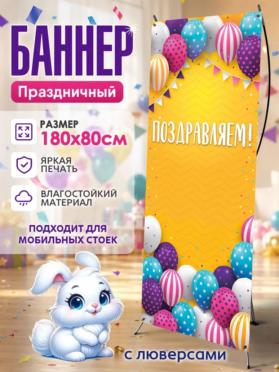 Баннер С Праздником для фотозоны фотофон Поздравляем