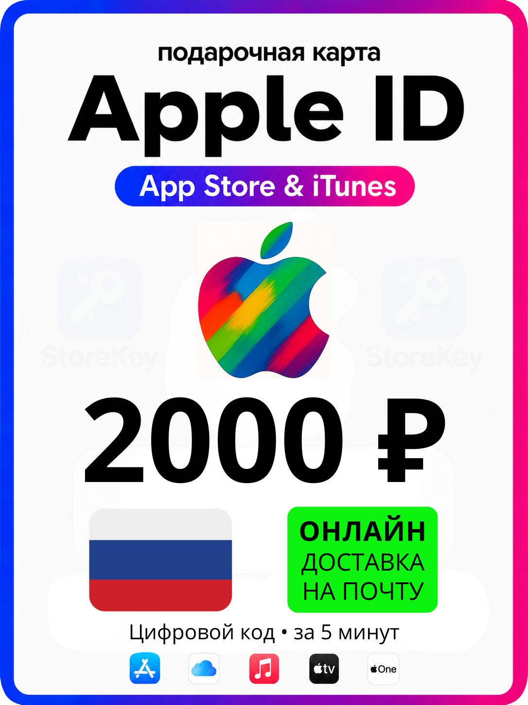 Подарочная карта Apple - 2000 рублей / Пополнение App Store (цифровой код iTunes и iCloud) - Россия.