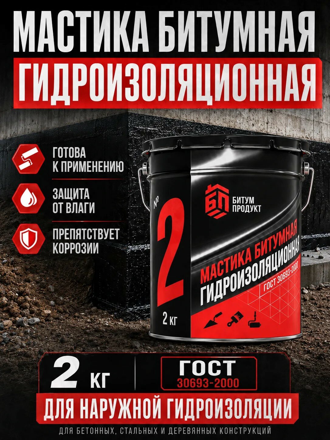 Мастика Битумная Гидроизоляционная №5 2 кг битум продукт