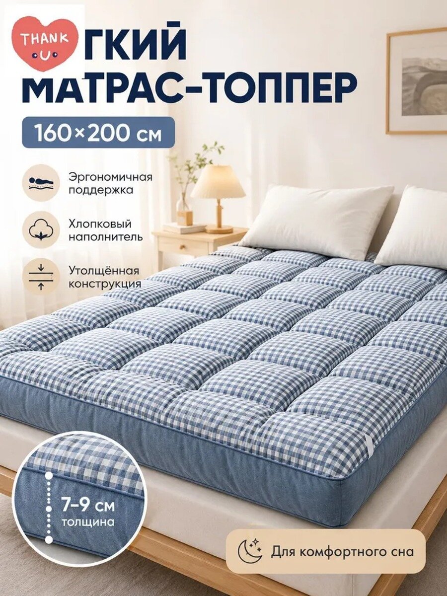 Матрас-топпер беспружинный 160х200 см, ортопедический, с хлопковым наполнителем