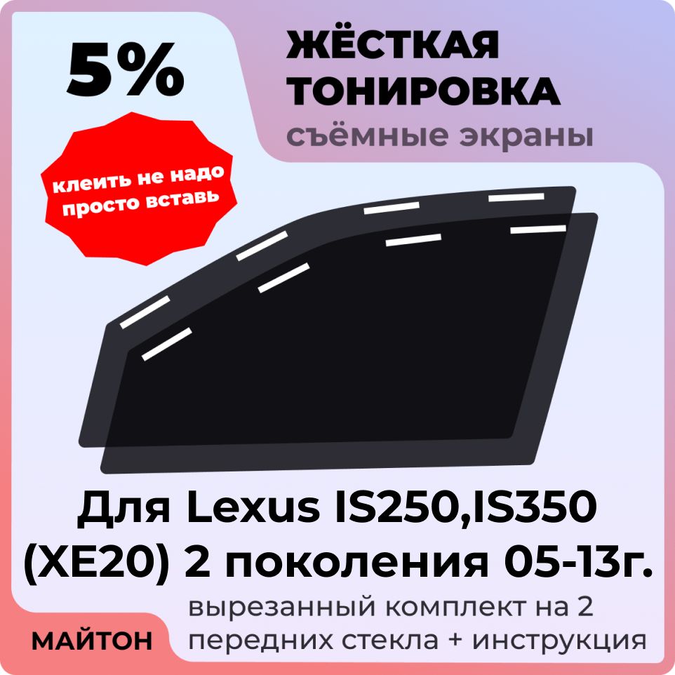 Жёсткая съемная тонировка 5%, Защитный экран, Многоразовая тонировка для Lexus IS250, IS350 (XE20) 05-13 г 2 поколение, Лексус ИС 250