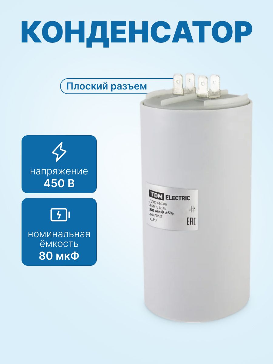 Конденсатор 80 мф 450V