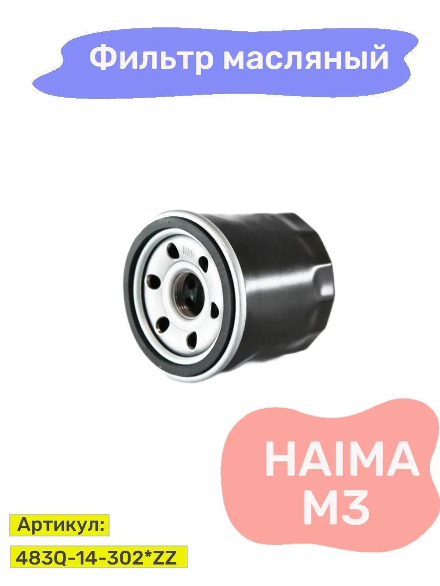 Фильтр масляный HAIMA M3