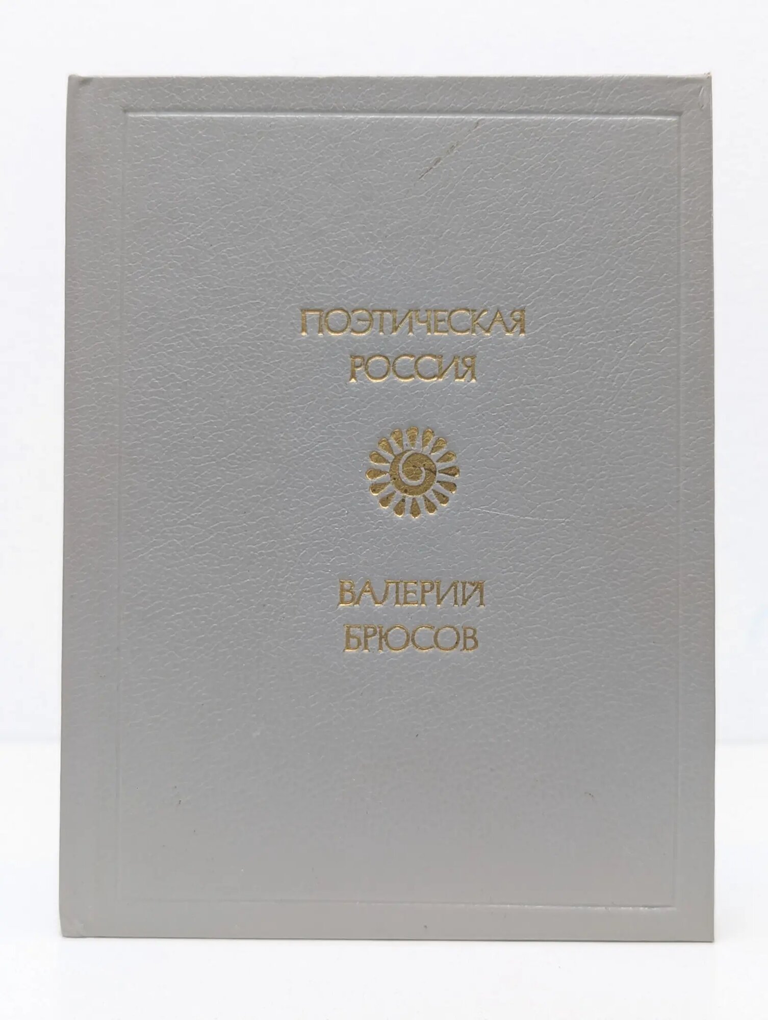 Поэтическая Россия. Валерий Брюсов. Стихотворения Брюсов Валерий Яковлевич 1990