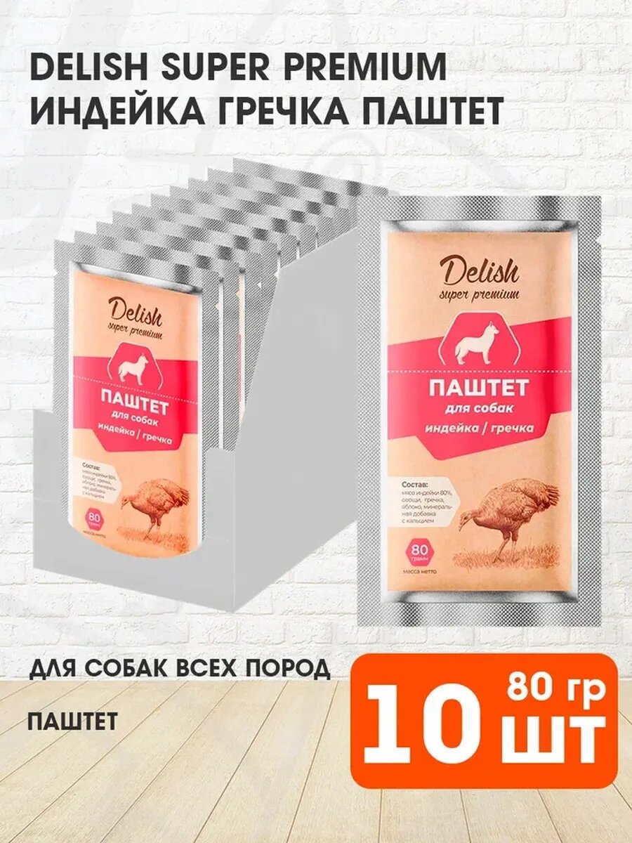Корм влажный Delish Super Premium для взрослых собак, паштет, индейка, гречка, 80 г 10 шт