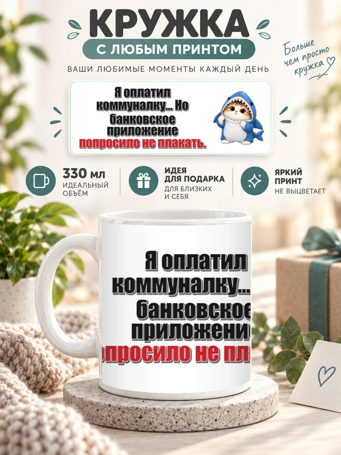 Кружка MoodRoom 330 мл, керамическая, глянцевая, Кружка с принтом «Я оплатил коммуналку. Но банков, дизайн UG33051367
