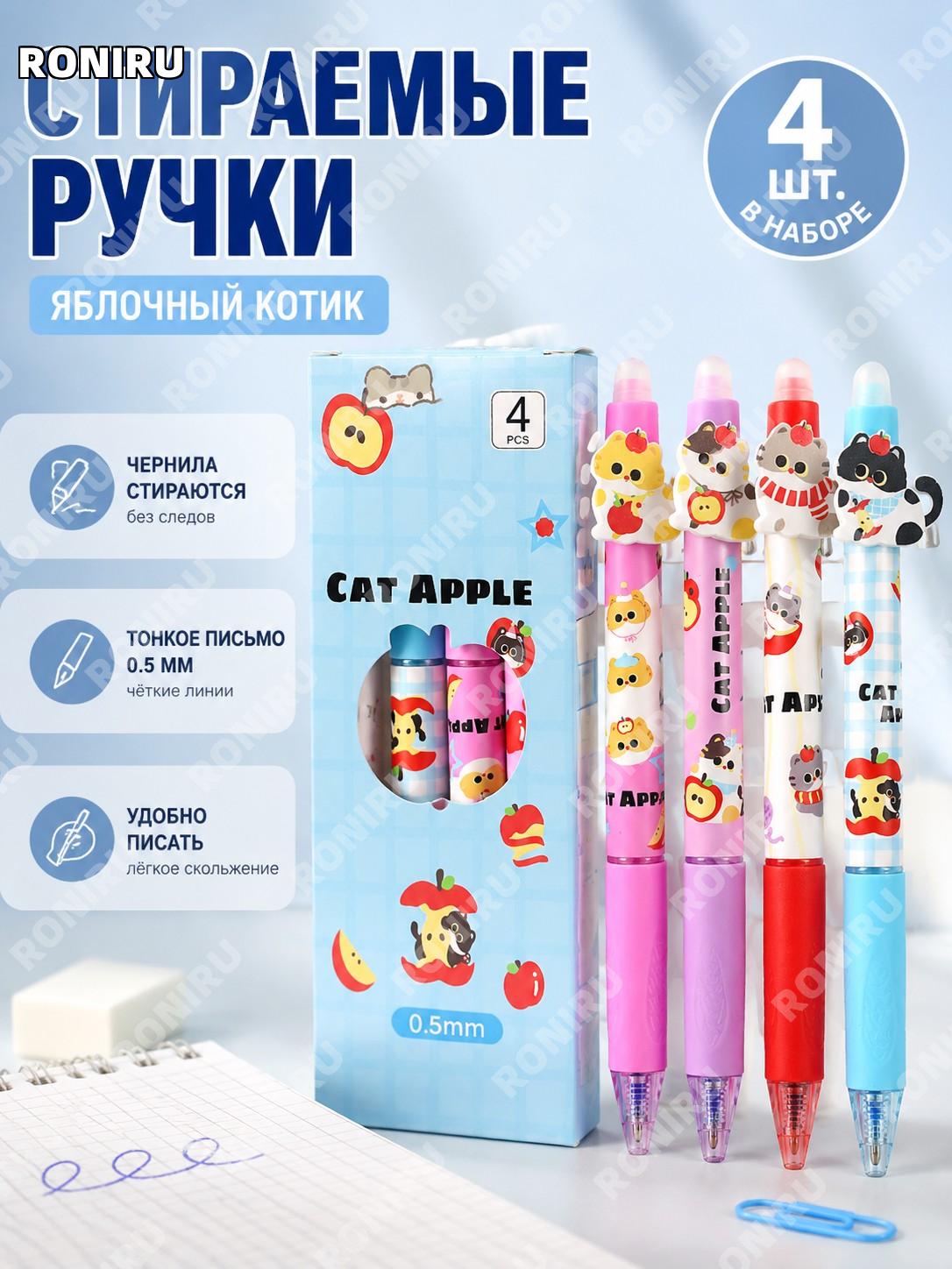Ручка стираемая гелевая Apple Мяо 4 шт кристально-синяя >0,5 мм с кнопкой для школы и учебы для младших школьников