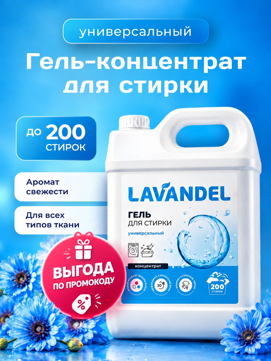 Гель для стирки, 5 литров, концентрат / LAVANDEL Жидкий стиральный порошок, Универсальный 5л