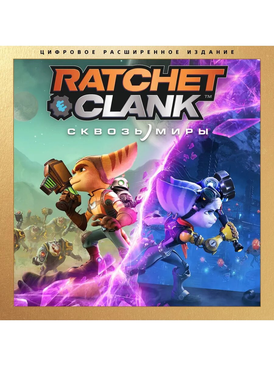 Цифровое расширенное издание «Ratchet & Clank: Сквозь миры»