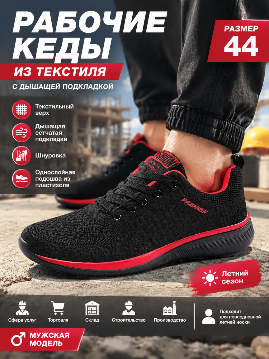 Рабочие кеды из текстиля с дышащей подкладкой, черно-красные, на шнуровке, для мужчин
