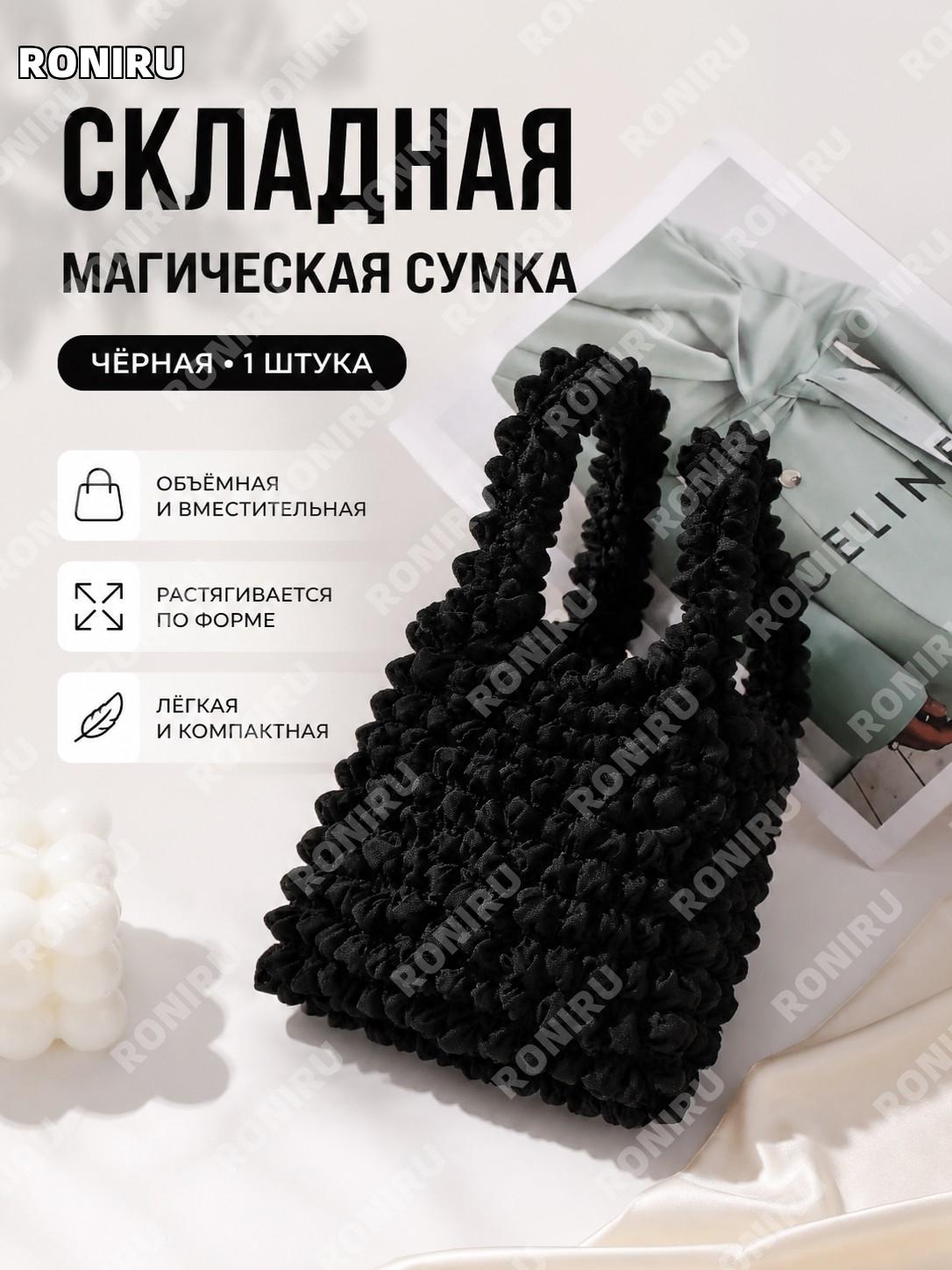 Складная сумка-волшебный мешок черная 1 шт, пакет для покупок с эффектом складок, вместительная ручная сумка для