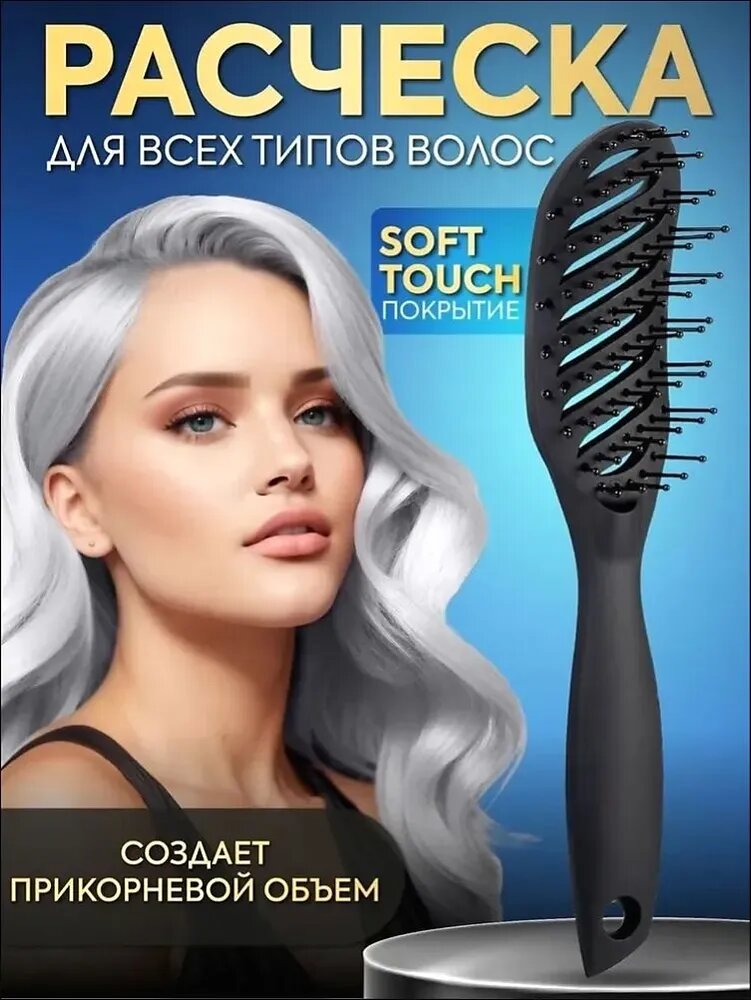 Эксклюзивная скелетная расческа для создания корневого объема