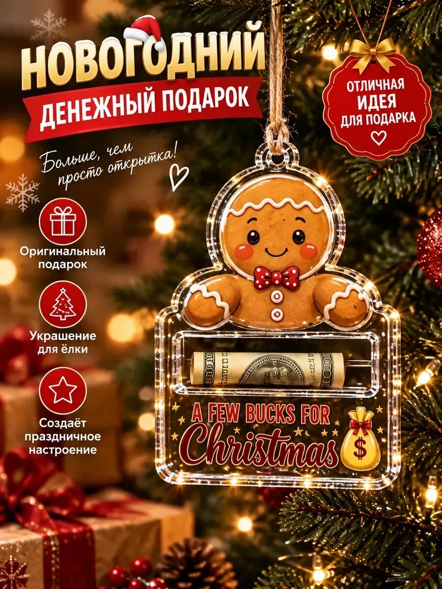 Новогодний держатель для денег, ёлочная игрушка