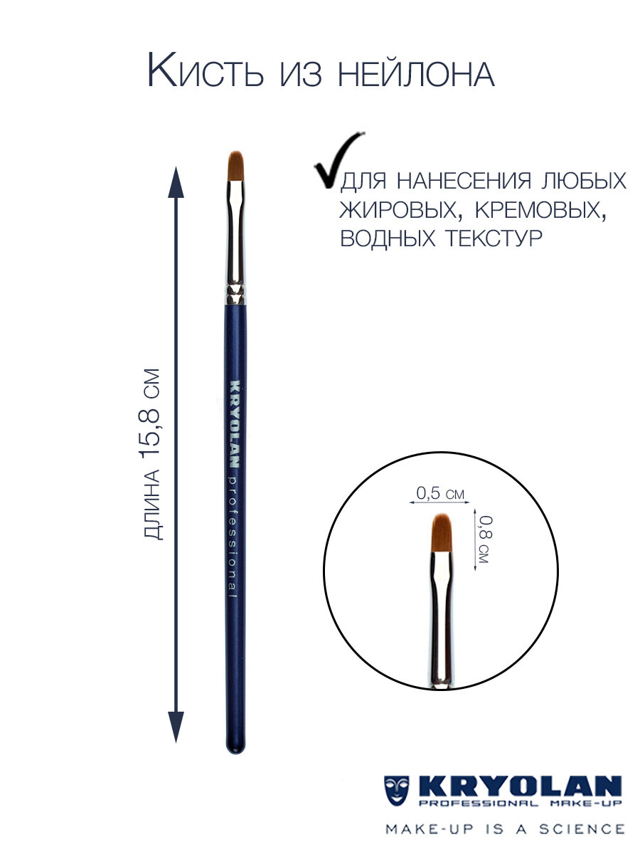 KRYOLAN Кисть для помады из нейлона