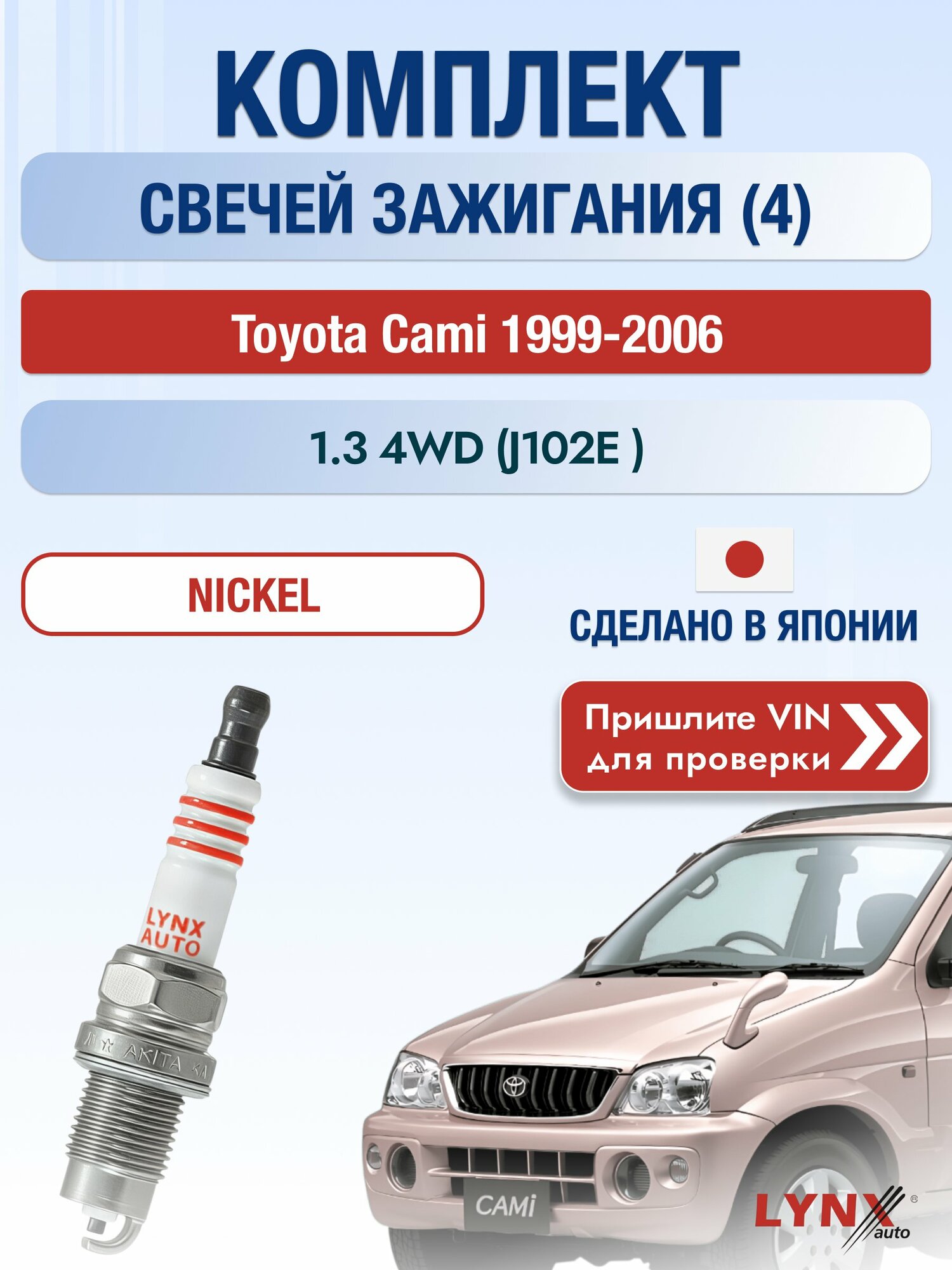 Свечи зажигания на Toyota Cami , комплект 4 шт / 1999-2006 / Двигатель 1.3 4WD (J102E_) (K3-VE) K3-VE SР-249 LYNXauto