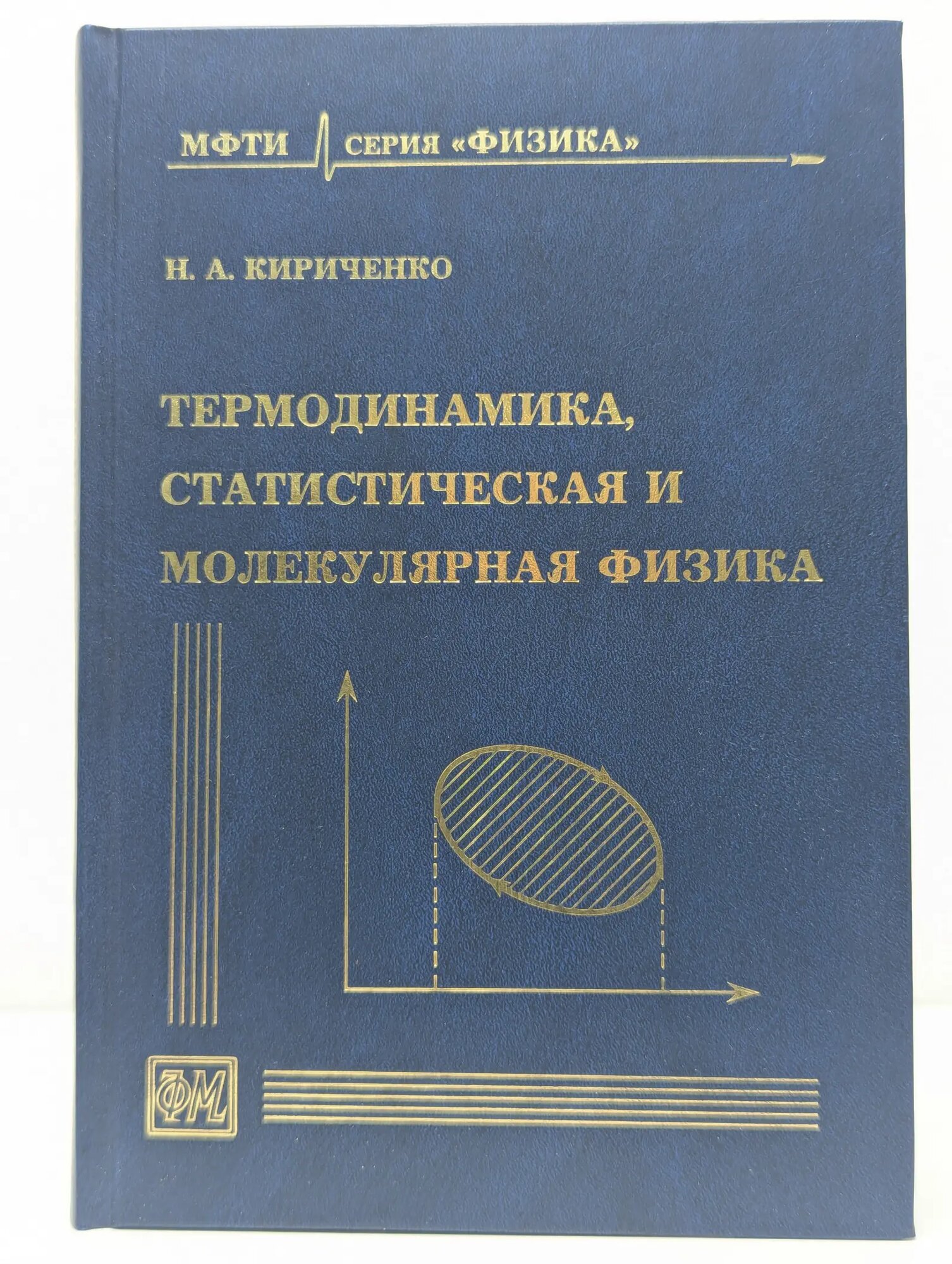 Термодинамика, статистическая и молекулярная физика Кириченко Николай Александрович 2012