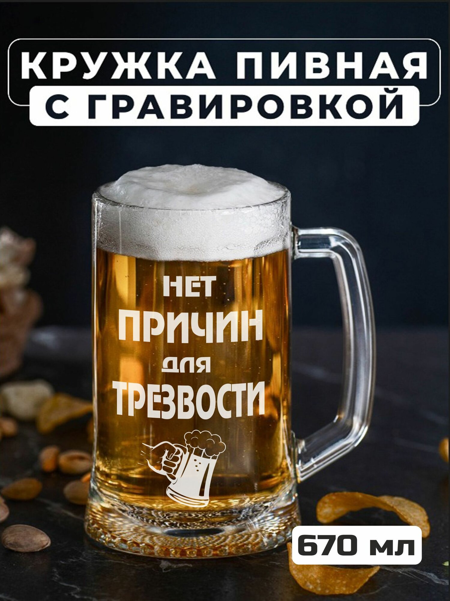 Пивная кружка с гравировкой Нет причин для трезвости