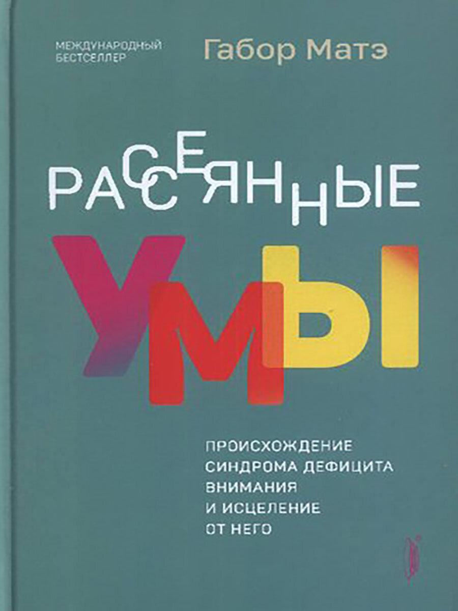 Рассеянные умы. Происхождение синдрома дефицита внимания и исцеление от него