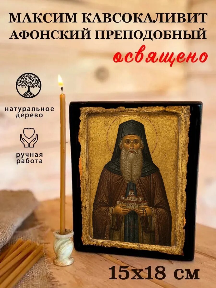 Икона Максим Кавсокаливит Афонский, на дереве, 15×18 см, освящённая